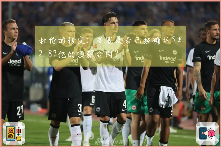 杜伦的转变：活塞是否已经确认5年2.87亿的顶薪合同？