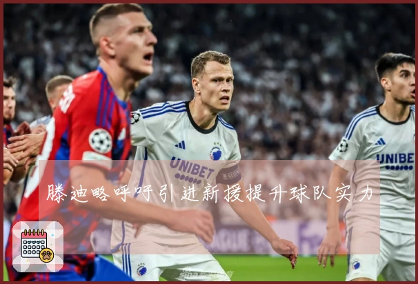 滕迪略呼吁引进新援提升球队实力