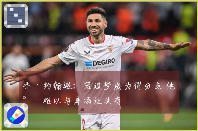 乔·约翰逊：若追梦成为得分点 他将难以与库汤杜共存