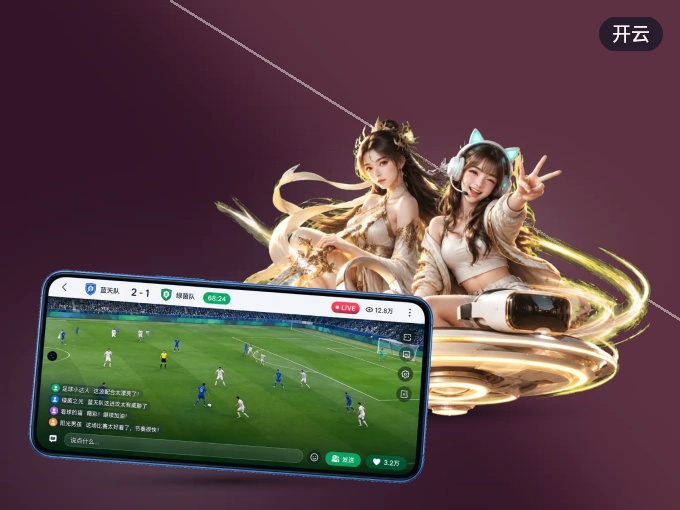 装好开云 APP，看球体验更流畅