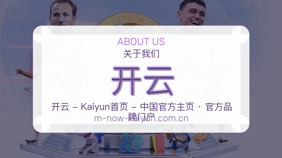 开云服务与品牌介绍